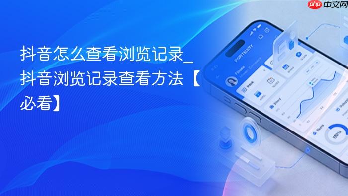 抖音怎么查看浏览记录