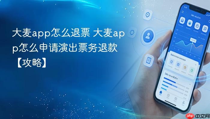 大麦app怎么退票