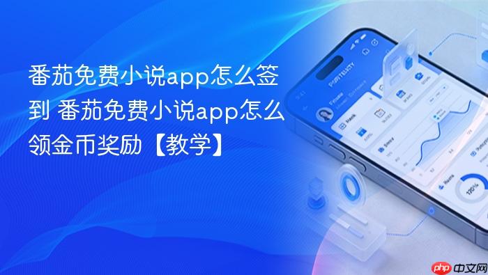 番茄免费小说app怎么签到 番茄免费小说app怎么领金币奖励【教学】