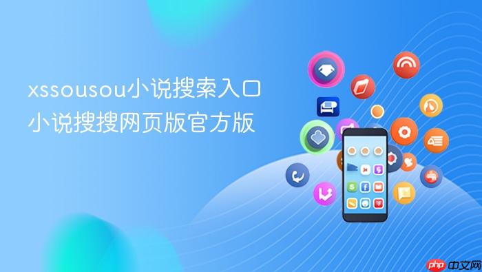 xssousou小说搜索入口