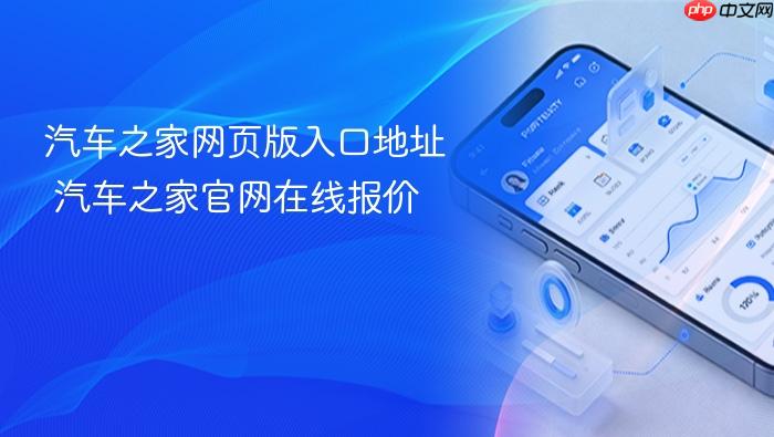 汽车之家网页版入口地址