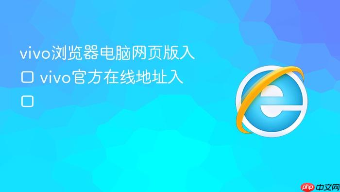 vivo浏览器电脑网页版入口