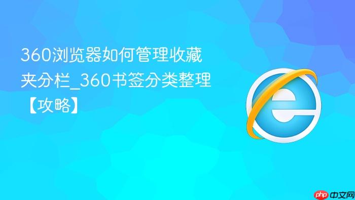 360浏览器如何管理收藏夹分栏