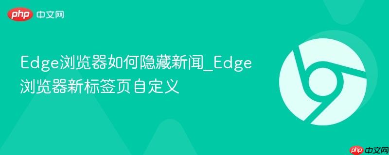 Edge浏览器如何隐藏新闻