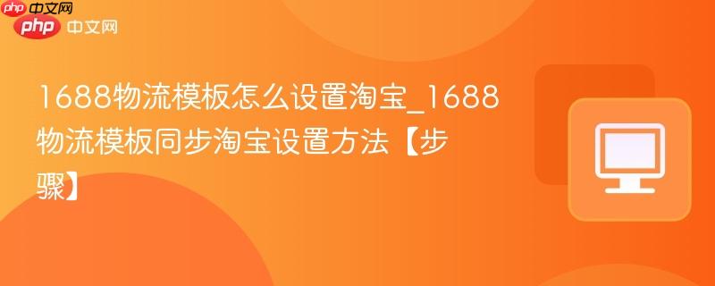 1688物流模板怎么设置淘宝
