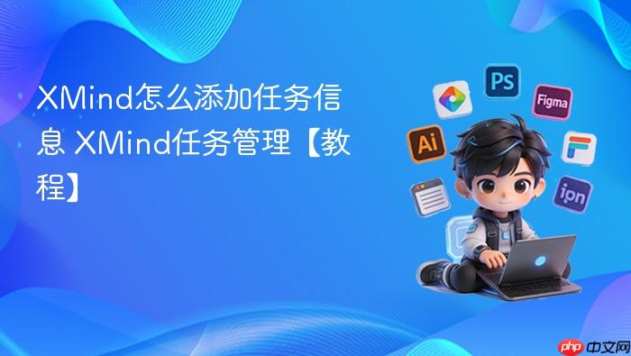 XMind怎么添加任务信息