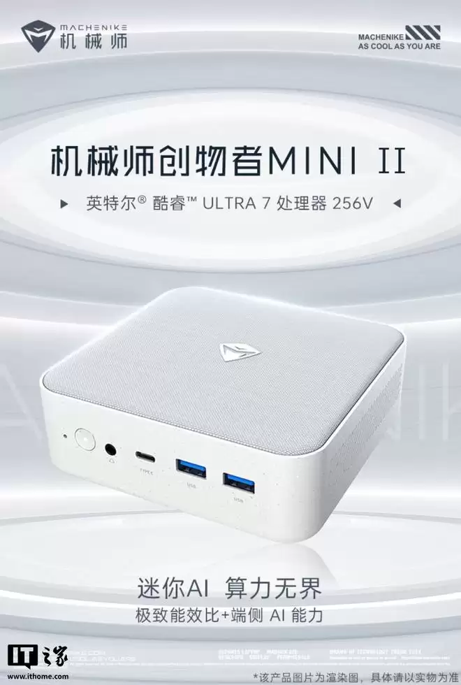 机械师创物者MiniⅡ迷你主机新增U7 256V版本，4999元