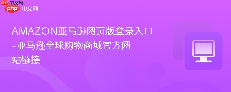 AMAZON亚马逊网页版登录入口