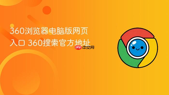 360浏览器电脑版网页入口