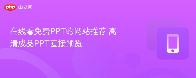 在线看免费PPT的网站推荐