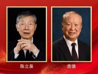 陈立泉、贲德获国家最高科学技术奖