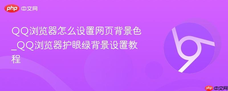 QQ浏览器怎么设置网页背景色
