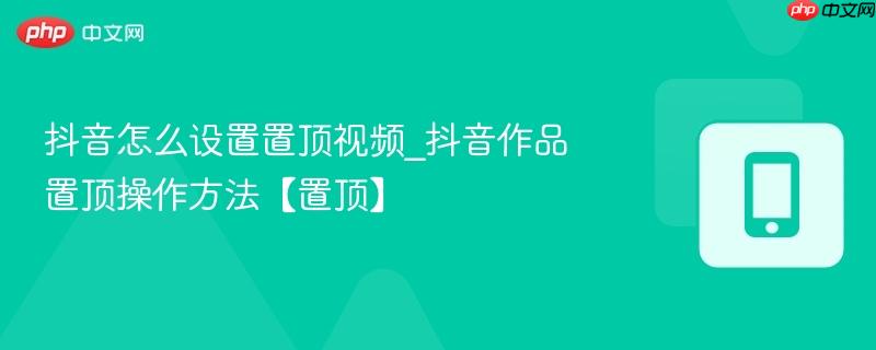 抖音怎么设置置顶视频