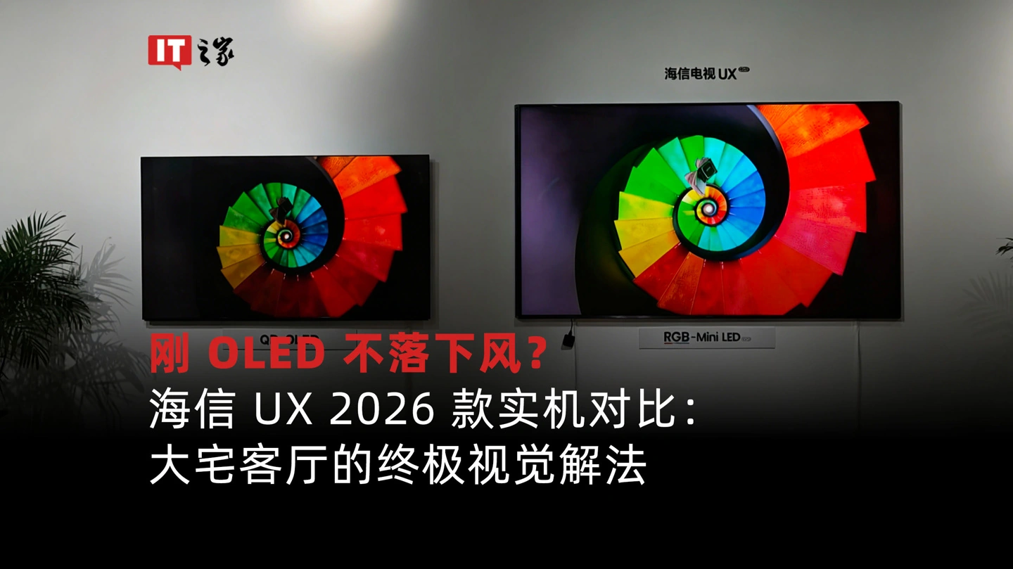 【IT之家评测室】海信 UX2026 款 RGB-Mini LED 电视体验:玲珑 4 芯真彩背光,中国技术再次定义全球彩电标准