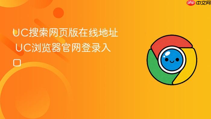 UC搜索网页版在线地址