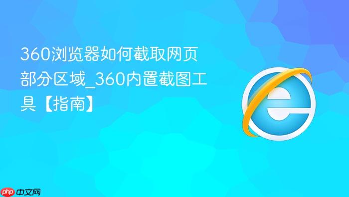 360浏览器如何截取网页部分区域