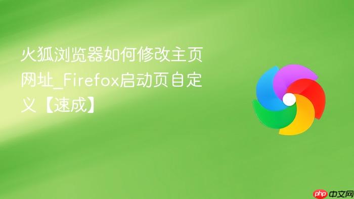 火狐浏览器如何修改主页网址_Firefox启动页自定义【速成】