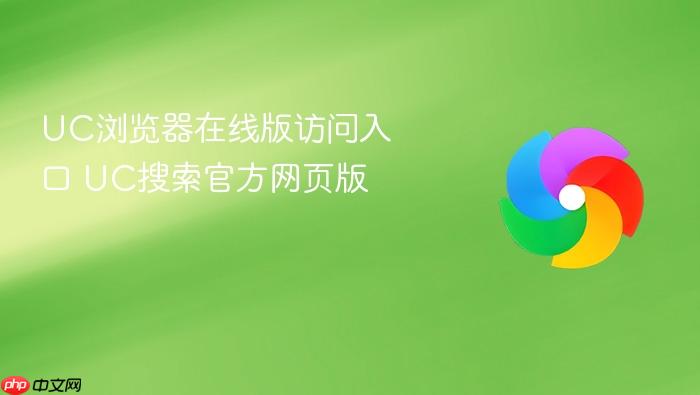 UC浏览器在线版访问入口