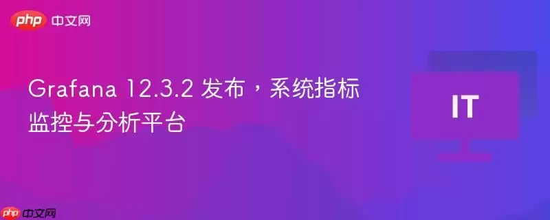 Grafana 12.3.2 发布，系统指标监控与分析平台