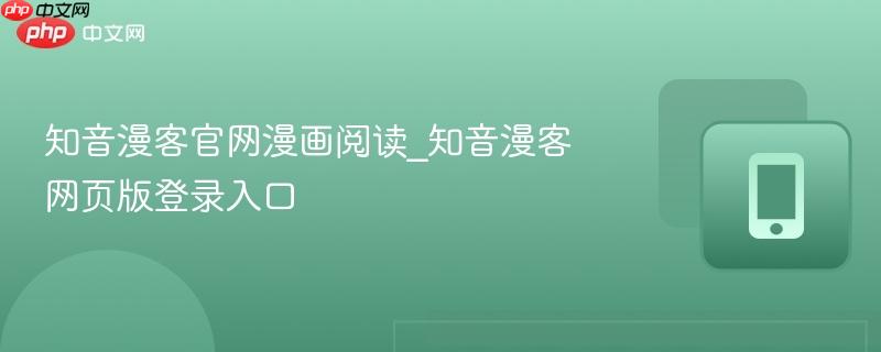 知音漫客官网漫画阅读