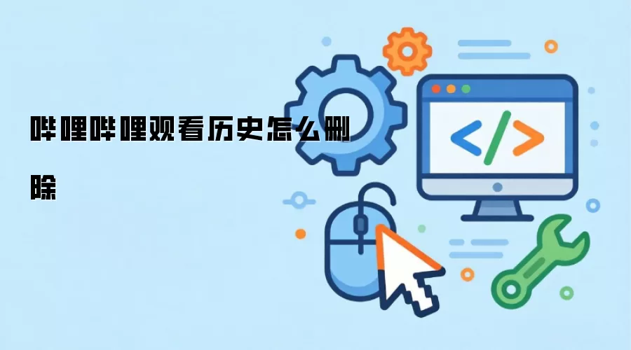 哔哩哔哩观看历史怎么删除