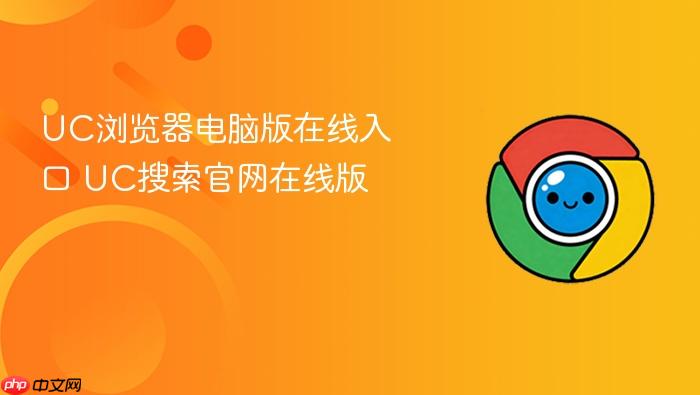 UC浏览器电脑版在线入口 UC搜索官网在线版