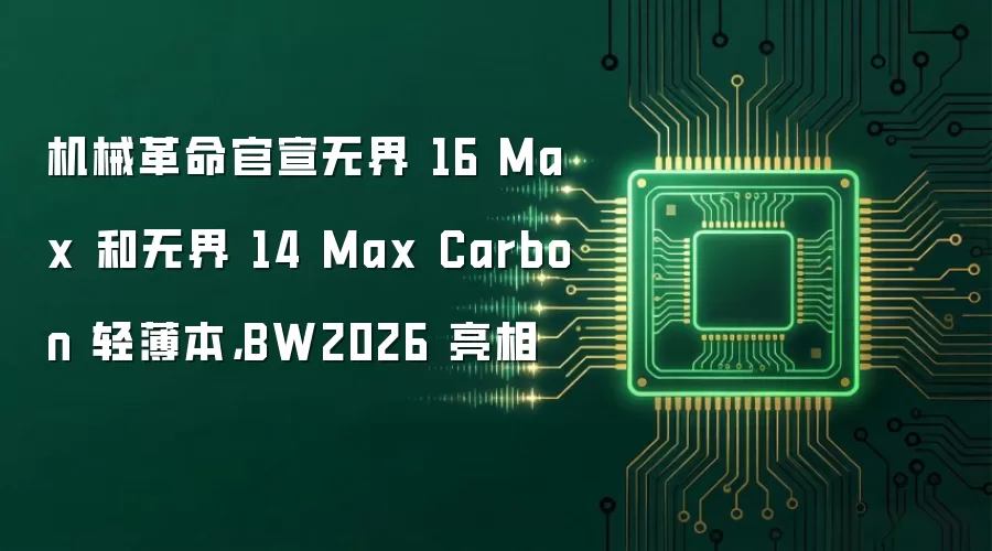 机械革命官宣无界 16 Max 和无界 14 Max Carbon 轻薄本,BW2026 亮相
