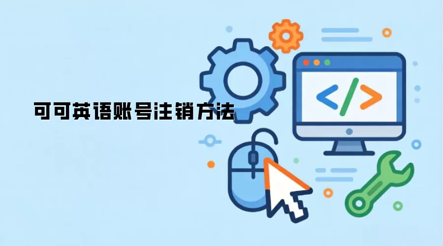 可可英语账号注销方法