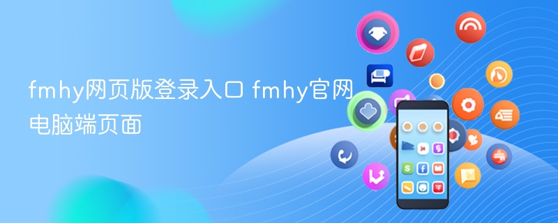 fmhy网页版官网登录入口