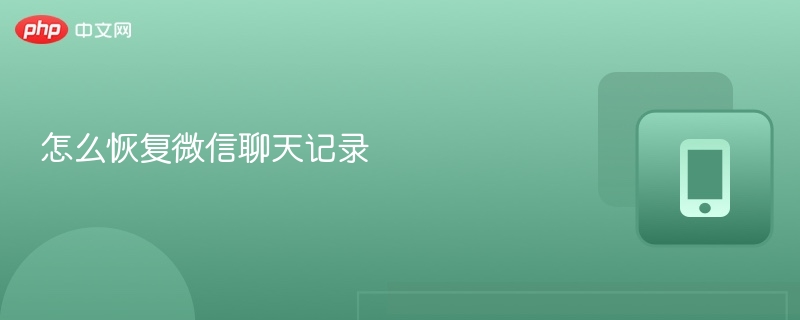 怎么恢复微信聊天记录