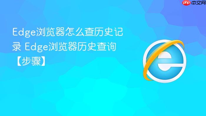 Edge浏览器怎么查历史记录