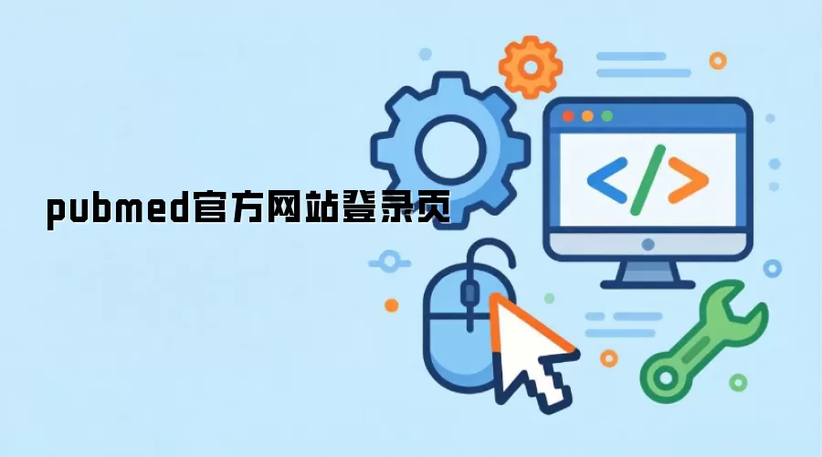 pubmed官方网站登录页
