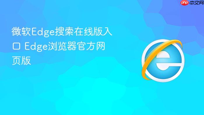微软Edge搜索在线版入口