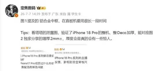 梦回乔布斯时期 曝iPhone 18 Pro将增厚2毫米