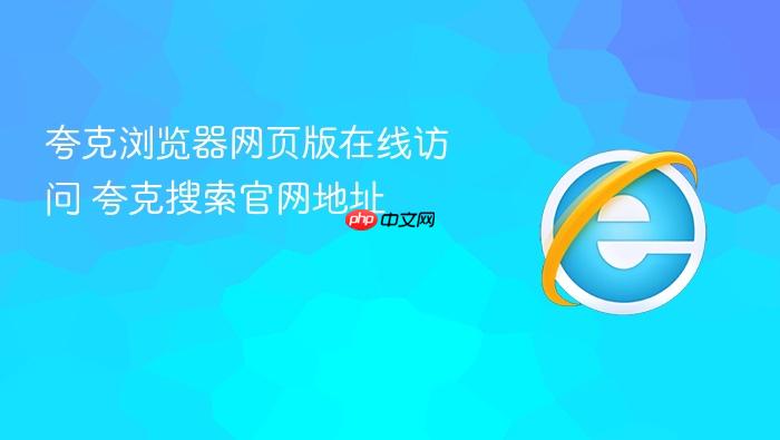 夸克浏览器网页版在线访问