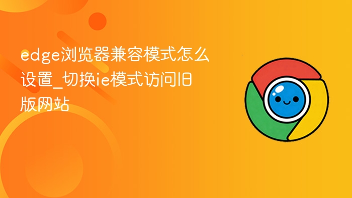 edge浏览器兼容模式怎么设置