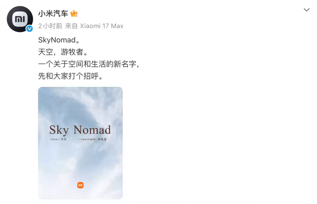 小米汽车新产品系列“SkyNomad”来了