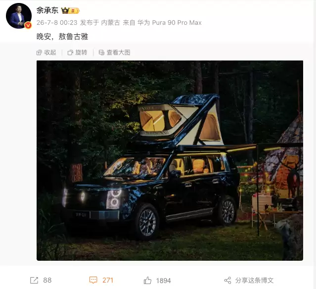 余承东发了带车顶帐篷的享界G9大图