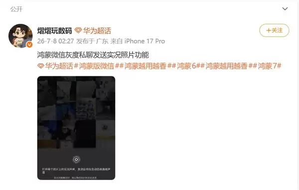 鸿蒙版微信能私聊发实况照片了