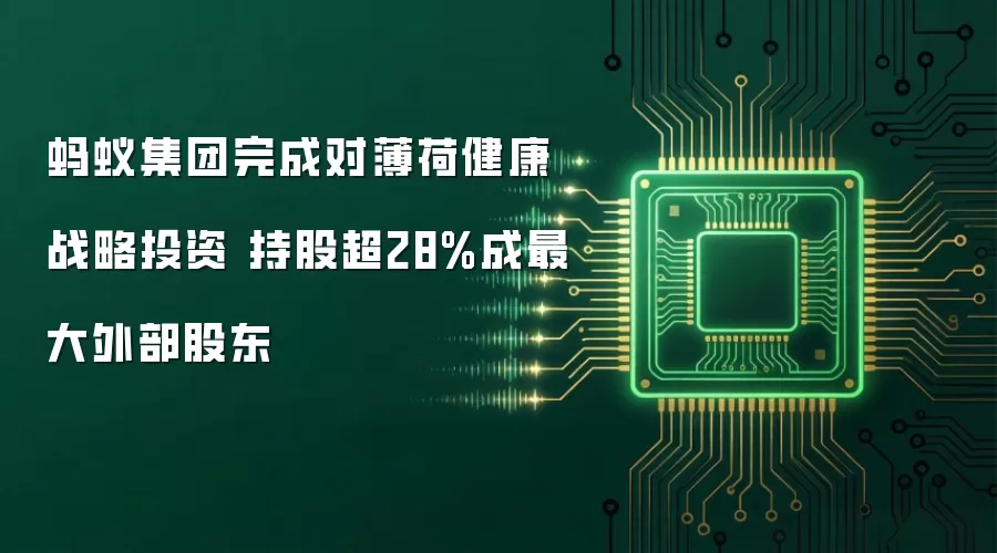 蚂蚁集团完成对薄荷健康战略投资 持股超28%成最大外部股东