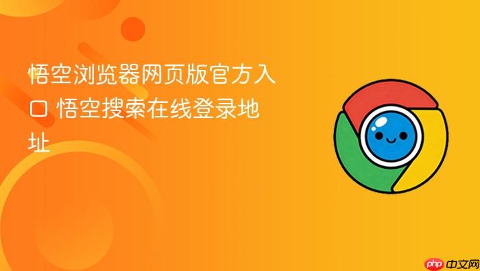 悟空浏览器网页版官方入口