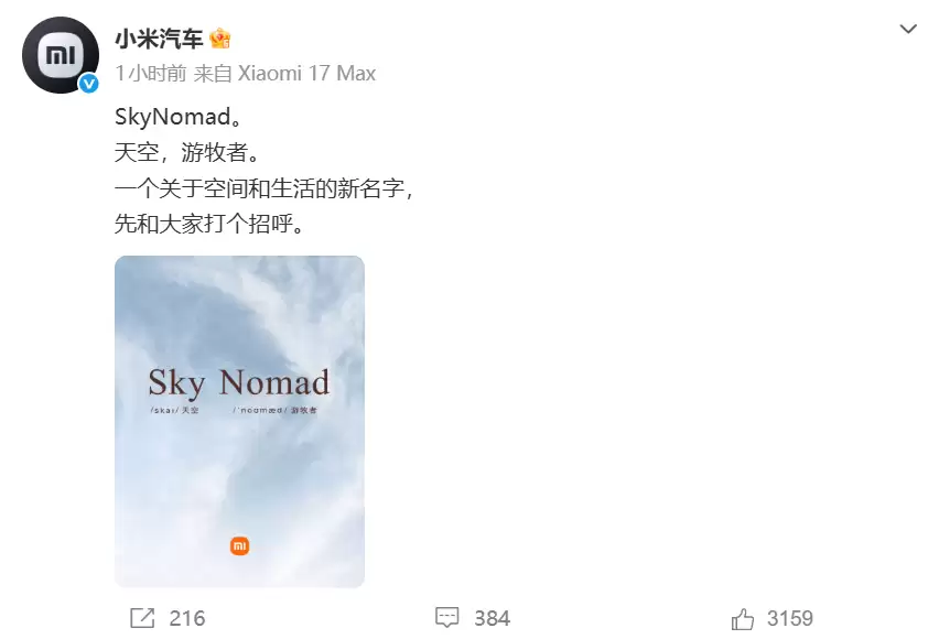 小米汽车官宣全新独立子品牌SkyNomad 首款车型或下半年发布