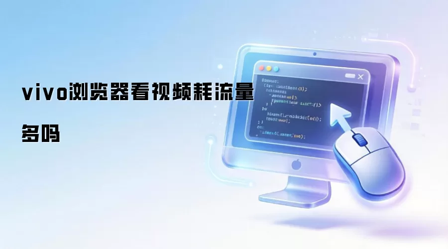 vivo浏览器看视频耗流量多吗