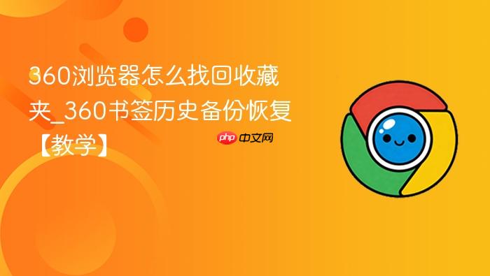 360浏览器怎么找回收藏夹_360书签历史备份恢复【教学】