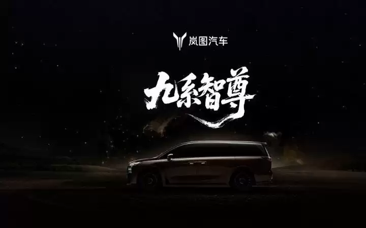 定位50万元级“九系智尊”MPV，岚图梦想家9新车正式官宣