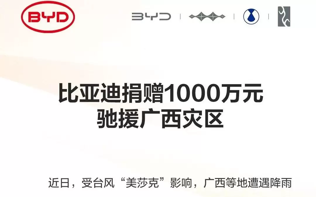比亚迪捐赠1000万元驰援广西灾区