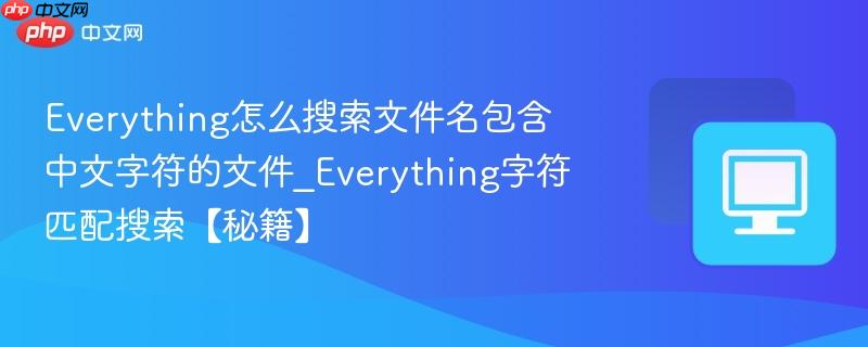 Everything怎么搜索文件名包含中文字符的文件
