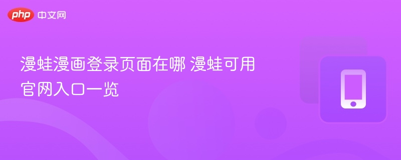 漫蛙漫画登录页面在哪