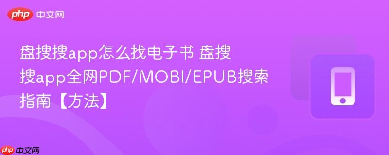 盘搜搜app怎么找电子书