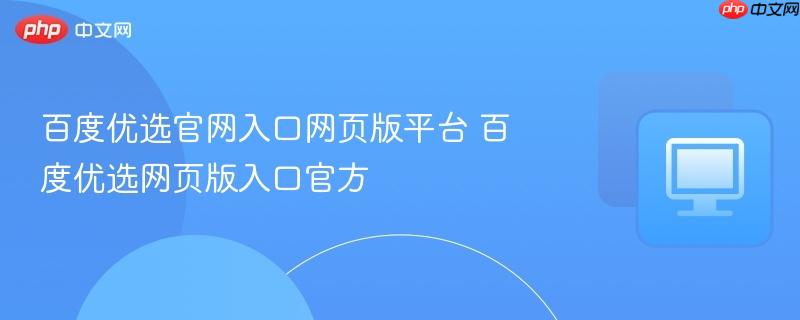 百度优选官网入口网页版平台